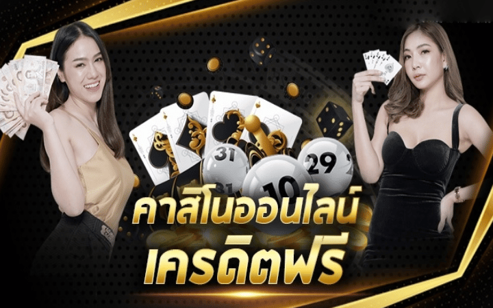 คาสิโน ฟรีเครดิต